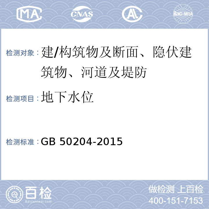 地下水位 混凝土结构工程施工质量验收规范 GB 50204-2015