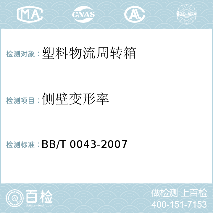 侧壁变形率 塑料物流周转箱BB/T 0043-2007