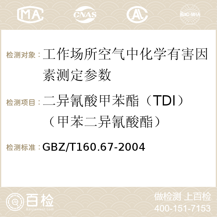 二异氰酸甲苯酯（TDI）（甲苯二异氰酸酯） 工作场所空气有毒物质测定 异氰酸酯类化合物 GBZ/T160.67-2004