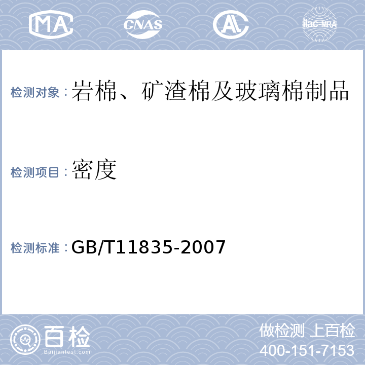 密度 GB/T 11835-2007 绝热用岩棉、矿渣棉及其制品