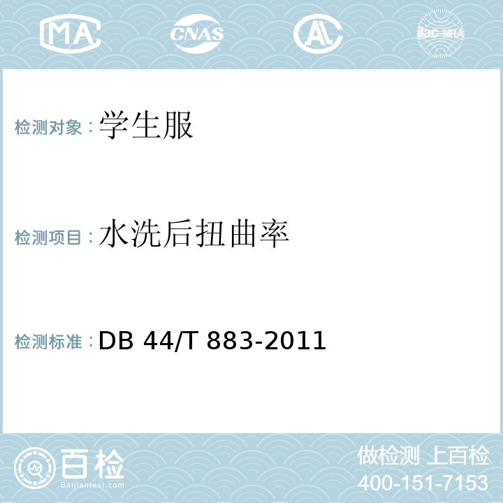 水洗后扭曲率 DB44/T 883-2011 广东省学生服质量技术规范