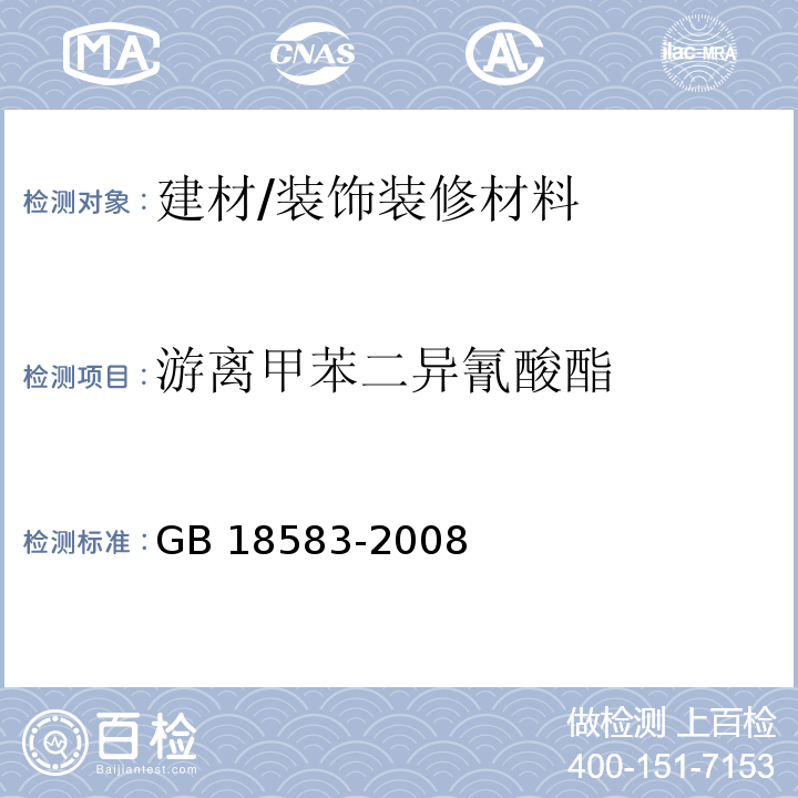 游离甲苯二异氰酸酯 室内装饰装修材料胶粘剂中有害物质限量