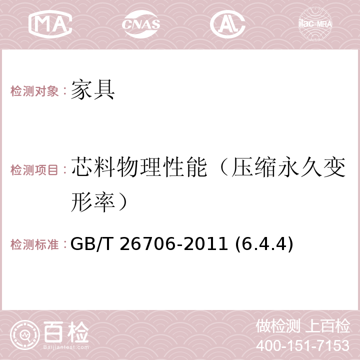 芯料物理性能（压缩永久变形率） GB/T 26706-2011 软体家具 棕纤维弹性床垫