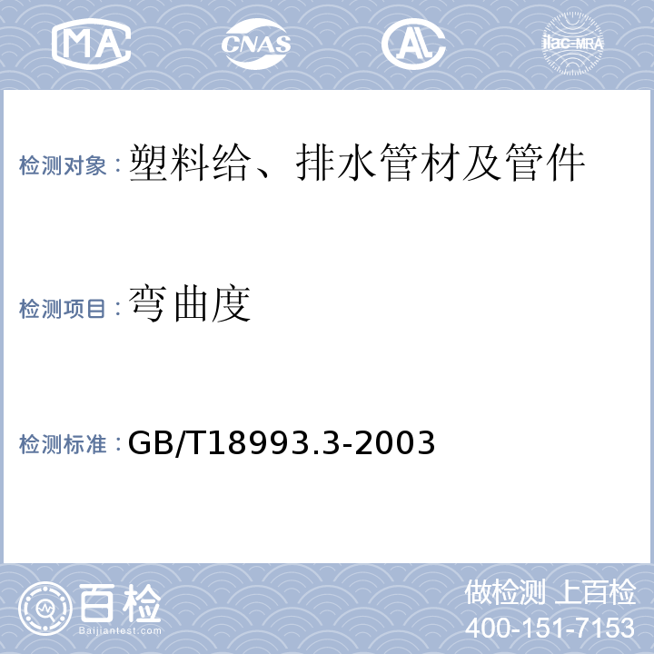 弯曲度 GB/T 18993.3-2003 冷热水用氯化聚氯乙烯(PVC-C)管道系统 第3部分:管件