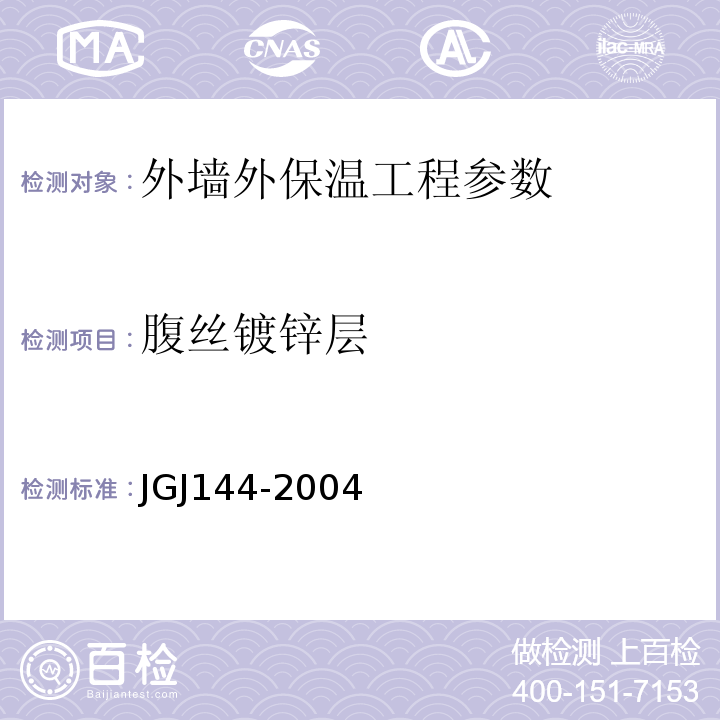 腹丝镀锌层 外墙外保温工程技术规程 JGJ144-2004