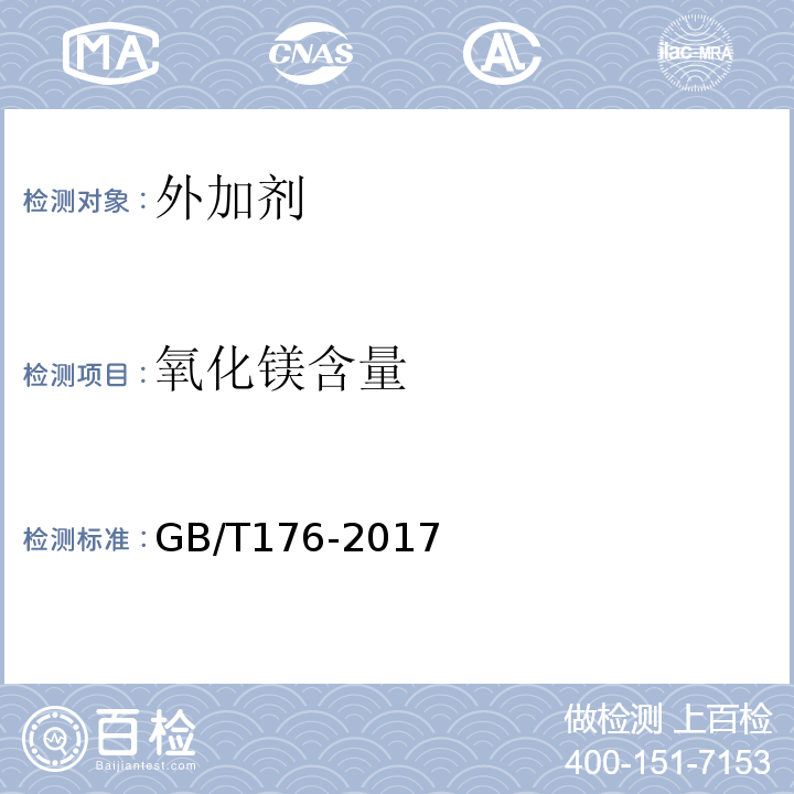 氧化镁含量 水泥化学分析方法 GB/T176-2017