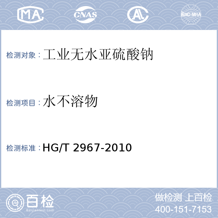 水不溶物 工业无水亚硫酸钠HG/T 2967-2010