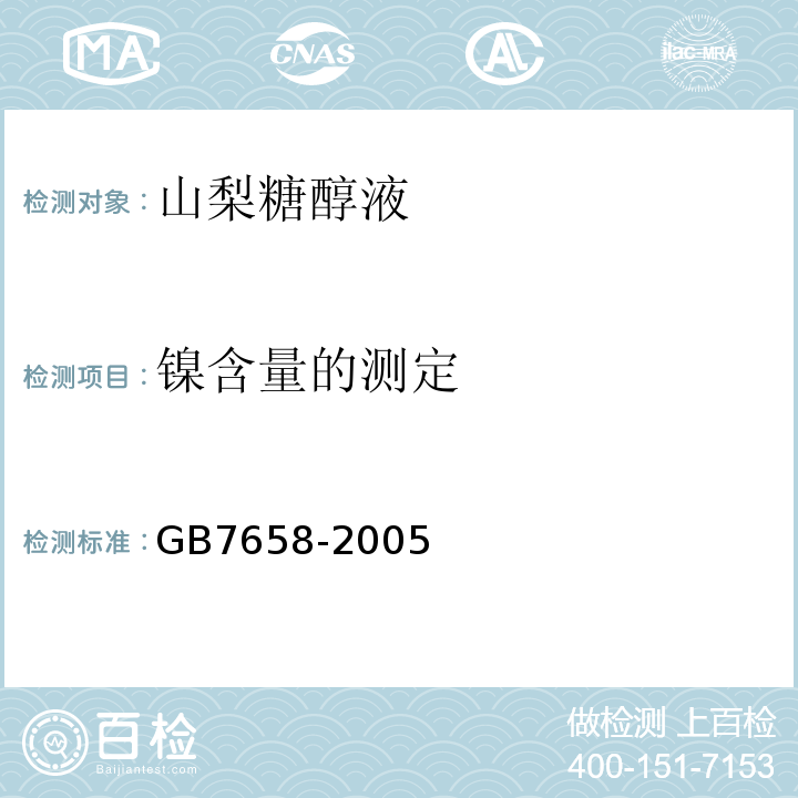 镍含量的测定 GB 7658-2005 食品添加剂 山梨糖醇液