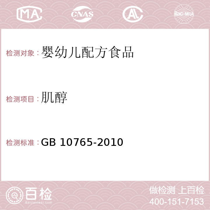 肌醇 食品安全国家标准 婴儿配方食品 GB 10765-2010