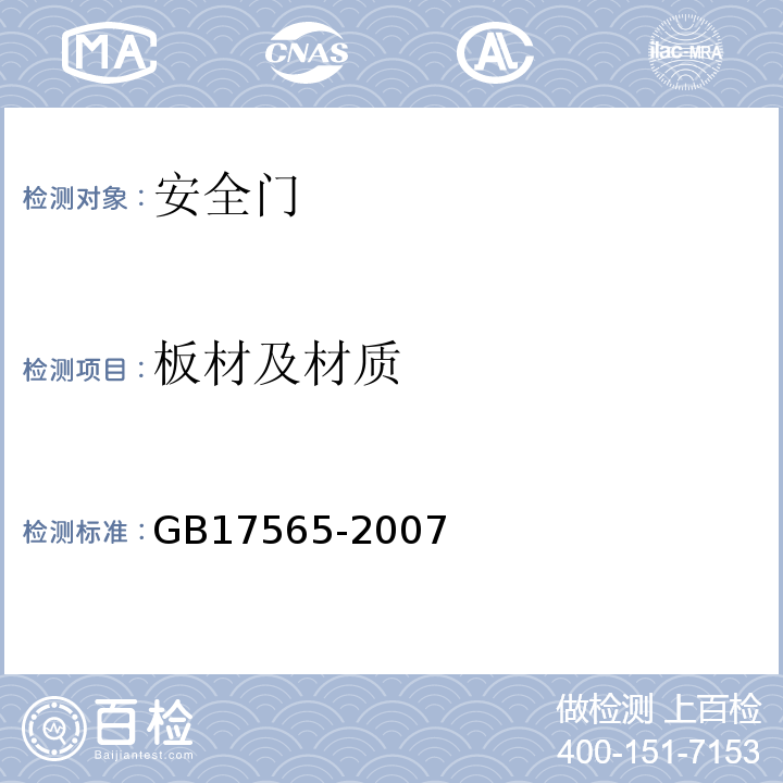 板材及材质 安全门 GB17565-2007