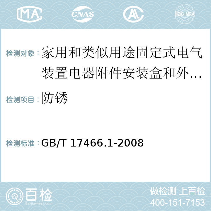 防锈 家用和类似用途固定式电气装置电器附件安装盒和外壳 第1部分：通用要求/GB/T 17466.1-2008