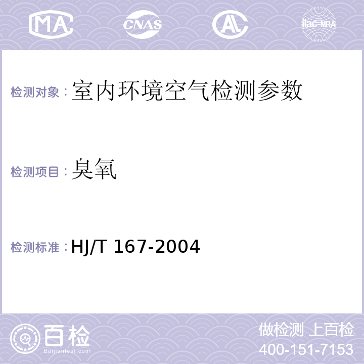 臭氧 室内环境空气质量监测技术规范 HJ/T 167-2004 附录G(G.1)靛蓝二磺酸钠分光光度法