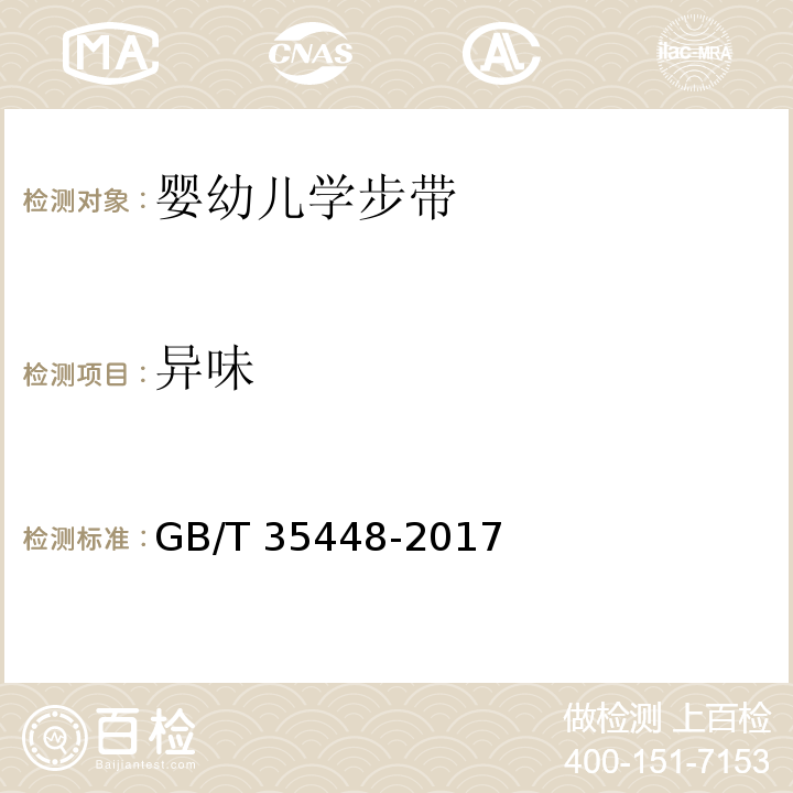 异味 婴幼儿学步带GB/T 35448-2017