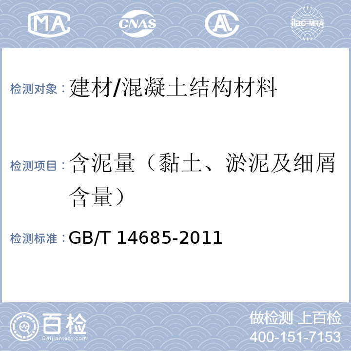 含泥量（黏土、淤泥及细屑含量） 建设用卵石、碎石