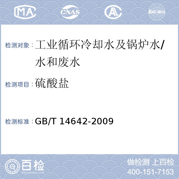 硫酸盐 工业循环冷却水及锅炉水中氟、氯、磷酸根、亚硝酸根、硝酸根和硫酸根的测定 离子色谱法/GB/T 14642-2009