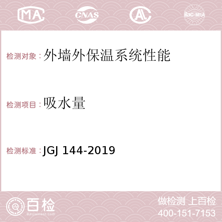 吸水量 外墙外保温工程技术规程 JGJ 144-2019 附录A