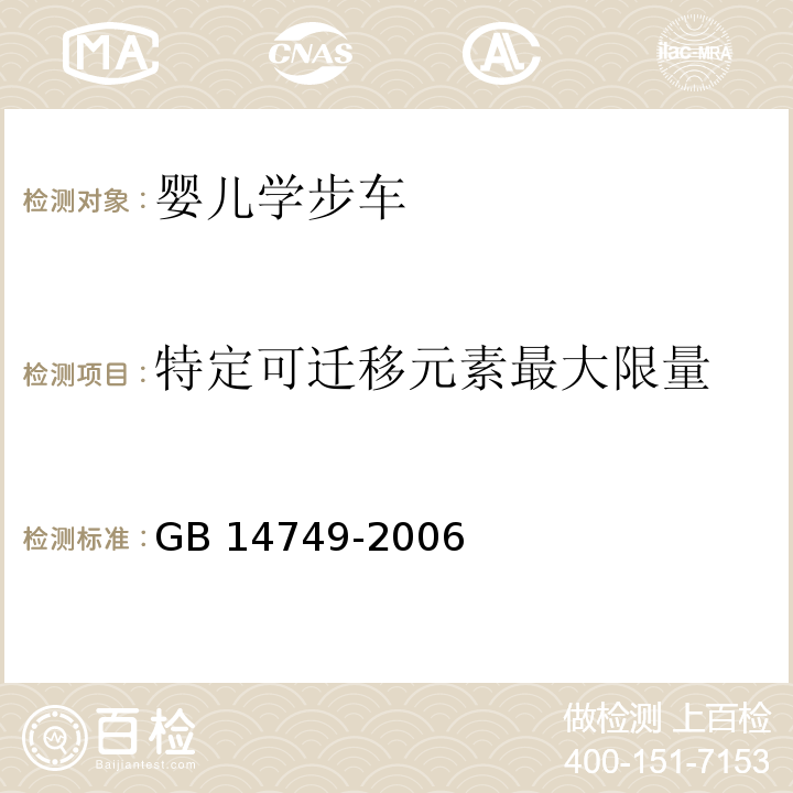 特定可迁移元素最大限量 婴儿学步车安全要求GB 14749-2006