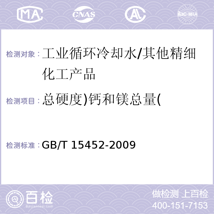 总硬度)钙和镁总量( 工业循环冷却水中钙、镁离子的测定 EDTA滴定法/GB/T 15452-2009