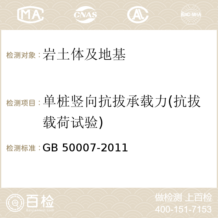 单桩竖向抗拔承载力(抗拔载荷试验) 建筑地基基础设计规范GB 50007-2011