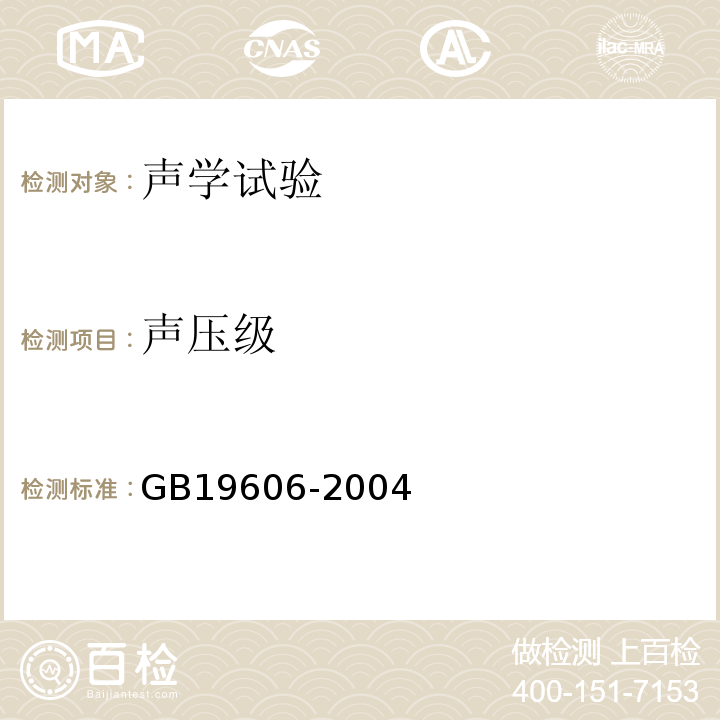 声压级 家用和类似用途电器噪声限值GB19606-2004