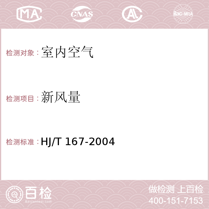 新风量 室内环境空气质量监测技术规范（附录 A室内空气中物理参数的测量 A.4新风量) HJ/T 167-2004