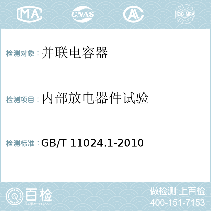 内部放电器件试验 GB/T 11024.1-2010 标称电压1000V以上交流电力系统用并联电容器 第1部分:总则