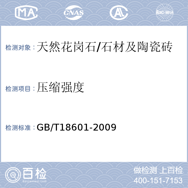压缩强度 天然花岗石建筑板材 （6.4.2）/GB/T18601-2009