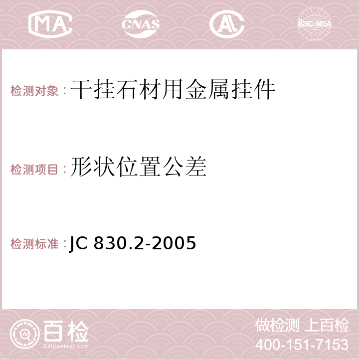 形状位置公差 干挂饰面石材及其金属挂件 第2部分：金属挂件 JC 830.2-2005
