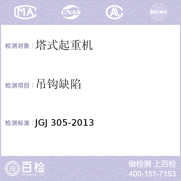 吊钩缺陷 建筑施工升降设备设施检验标准 JGJ 305-2013