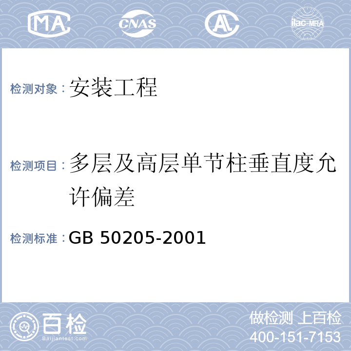 多层及高层单节柱垂直度允许偏差 GB 50205-2001 钢结构工程施工质量验收规范(附条文说明)