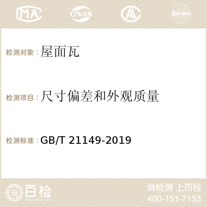 尺寸偏差和外观质量 烧结瓦 GB/T 21149-2019