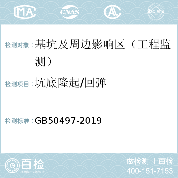 坑底隆起/回弹 建筑基坑工程监测技术标准 GB50497-2019