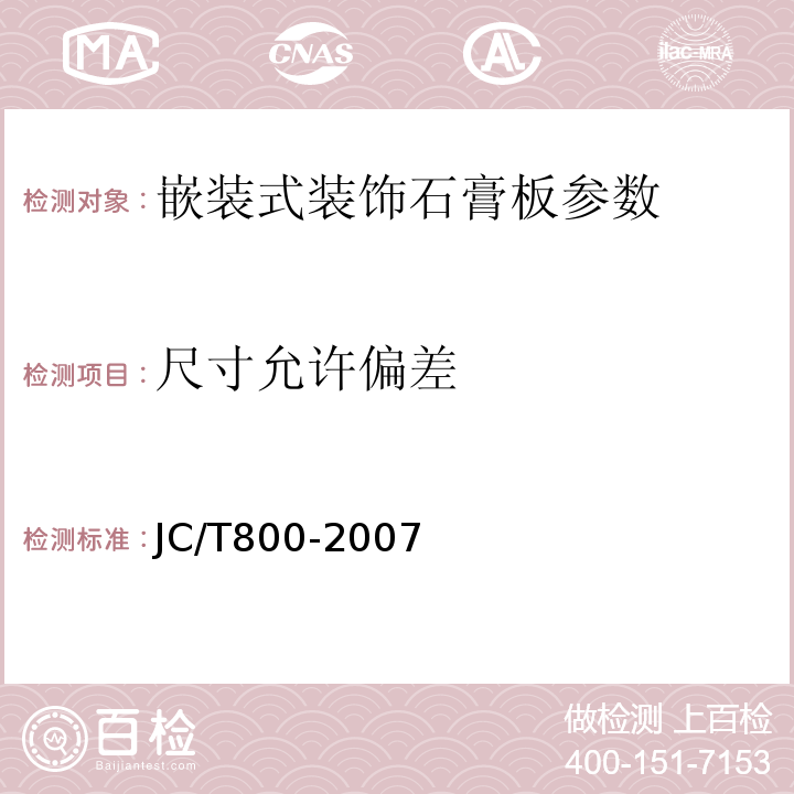 尺寸允许偏差 JC/T800-2007中6.4.2 嵌装式装饰石膏板