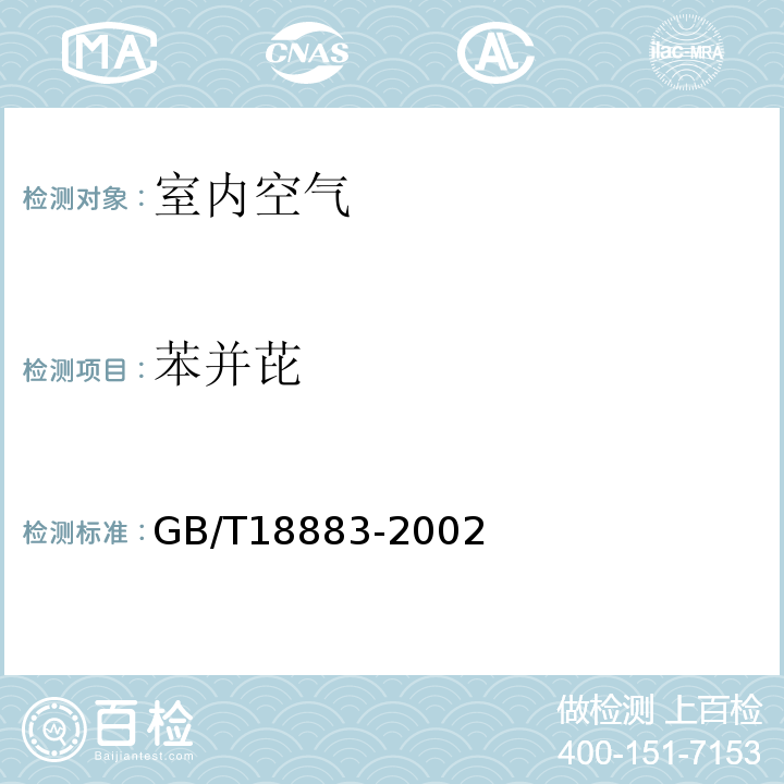 苯并芘 GB/T 18883-2002 室内空气质量标准(附英文版本)(附第1号修改单)
