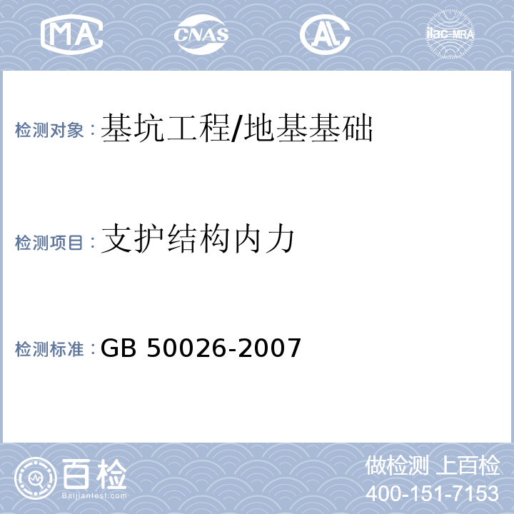 支护结构内力 工程测量规范 /GB 50026-2007