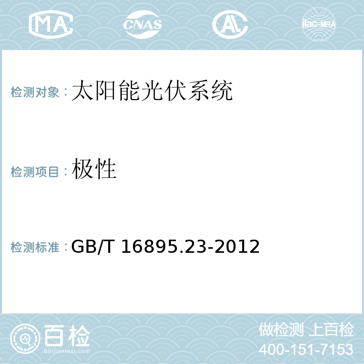 极性 低压电气装置 第6部分：检验GB/T 16895.23-2012