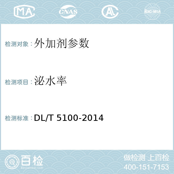 泌水率 水工混凝土外加剂技术规程 DL/T 5100-2014
