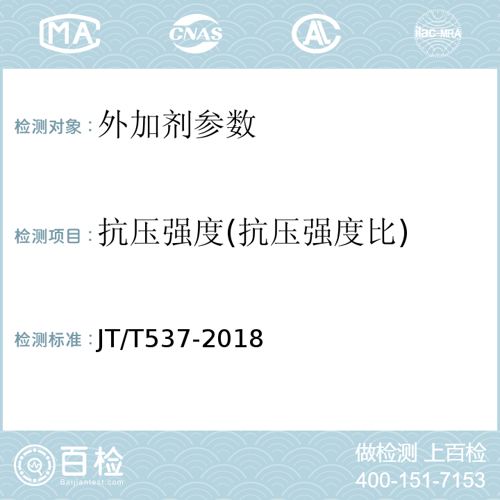 抗压强度(抗压强度比) JT/T 537-2018 钢筋混凝土阻锈剂