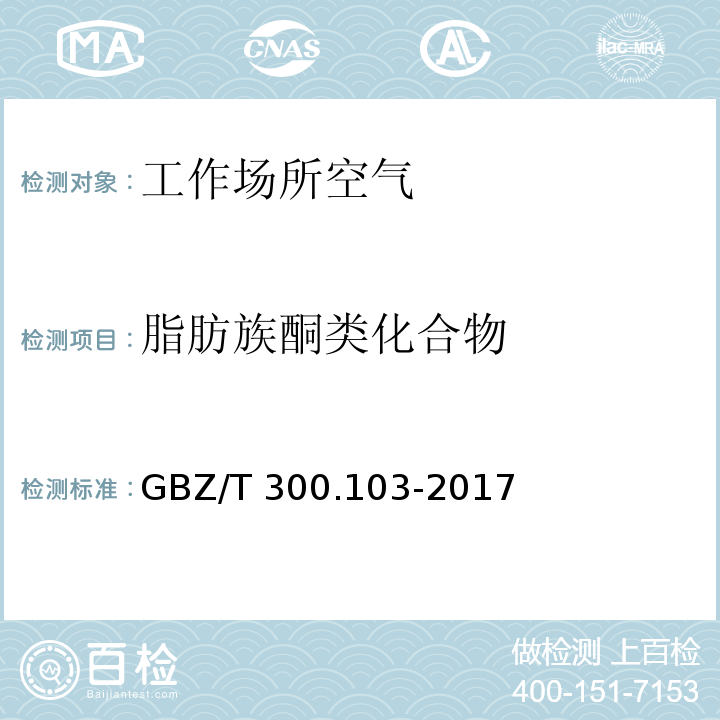 脂肪族酮类化合物 工作场所空气有毒物质测定 第 103 部分：丙酮、丁酮和甲基异丁基甲酮GBZ/T 300.103-2017