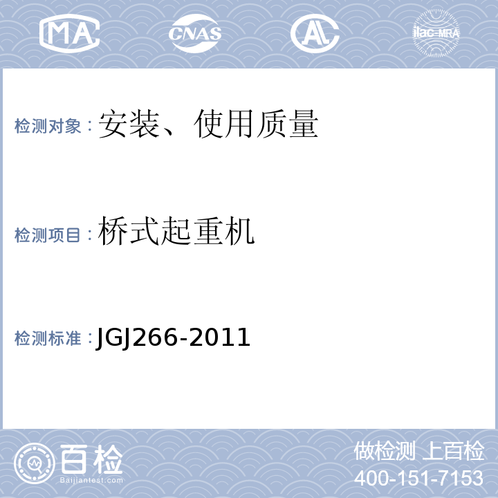 桥式起重机 JGJ 266-2011 市政架桥机安全使用技术规程(附条文说明)