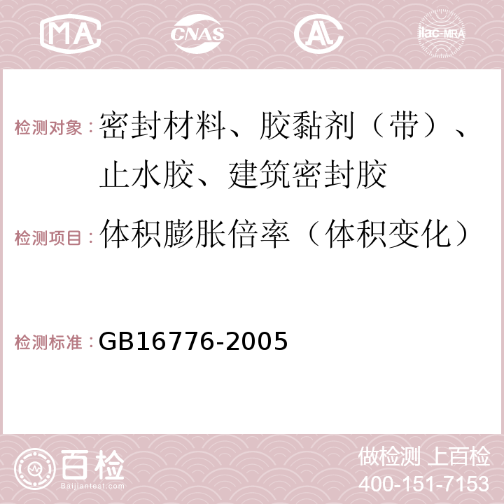 體積膨脹倍率（體積變化） 建筑用硅酮結構密封膠 GB16776-2005