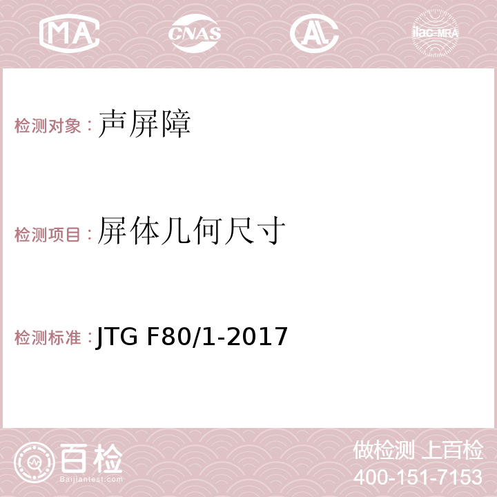 屏体几何尺寸 JTG F80/1-2017 公路工程质量检验评定标准 第一册 土建工程（附条文说明）