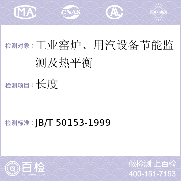 长度 JB/T 50153-1999 锻造加热炉能耗分等(内部使用)