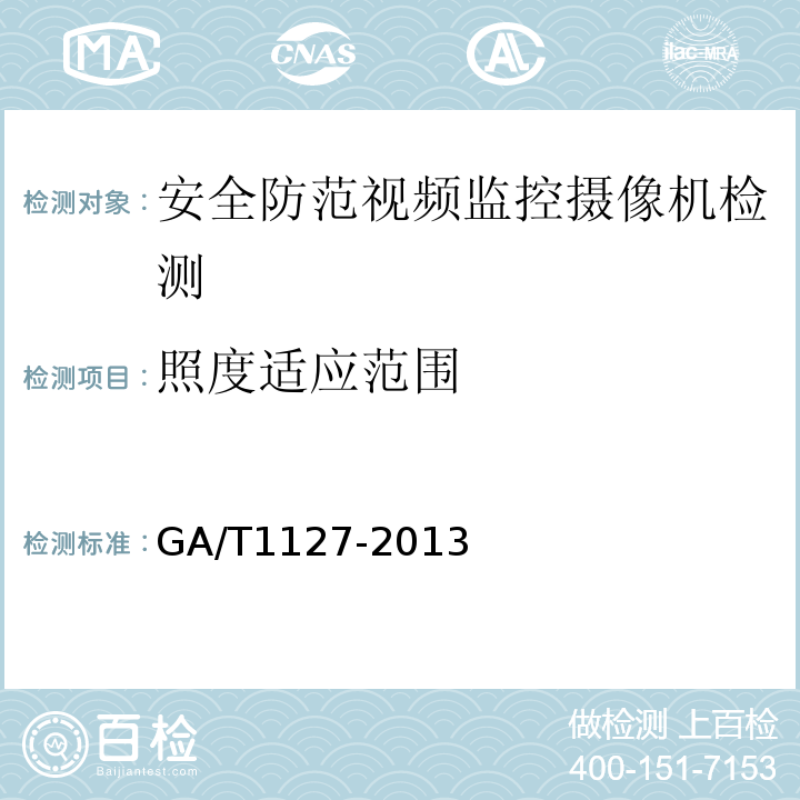 照度适应范围 GA/T1127-2013安全防范视频监控摄像机通用技术要求