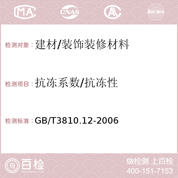 抗冻系数/抗冻性 GB/T 3810.12-2006 陶瓷砖试验方法 第12部分:抗冻性的测定