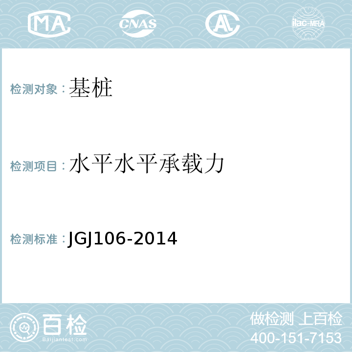 水平水平承载力 建筑基桩检测技术规范 JGJ106-2014