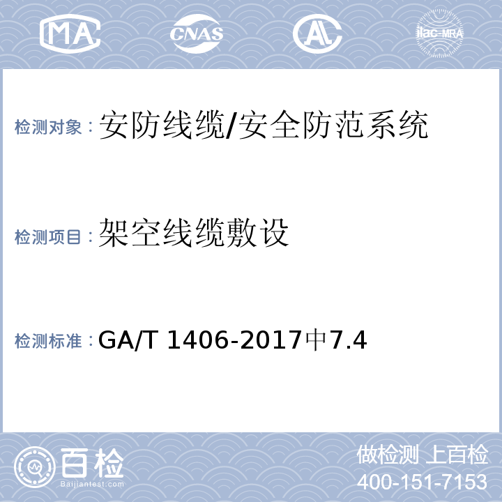 架空线缆敷设 安防线缆应用技术要求 /GA/T 1406-2017中7.4