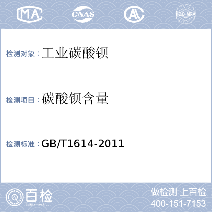 碳酸钡含量 GB/T 1614-2011 【强改推】工业碳酸钡