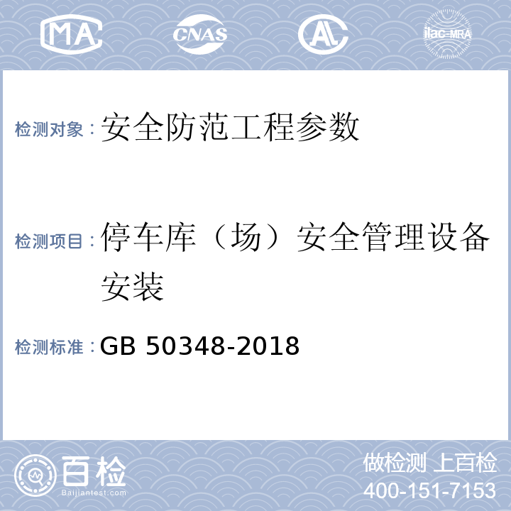 停车库（场）安全管理设备安装 安全防范工程技术标准 GB 50348-2018