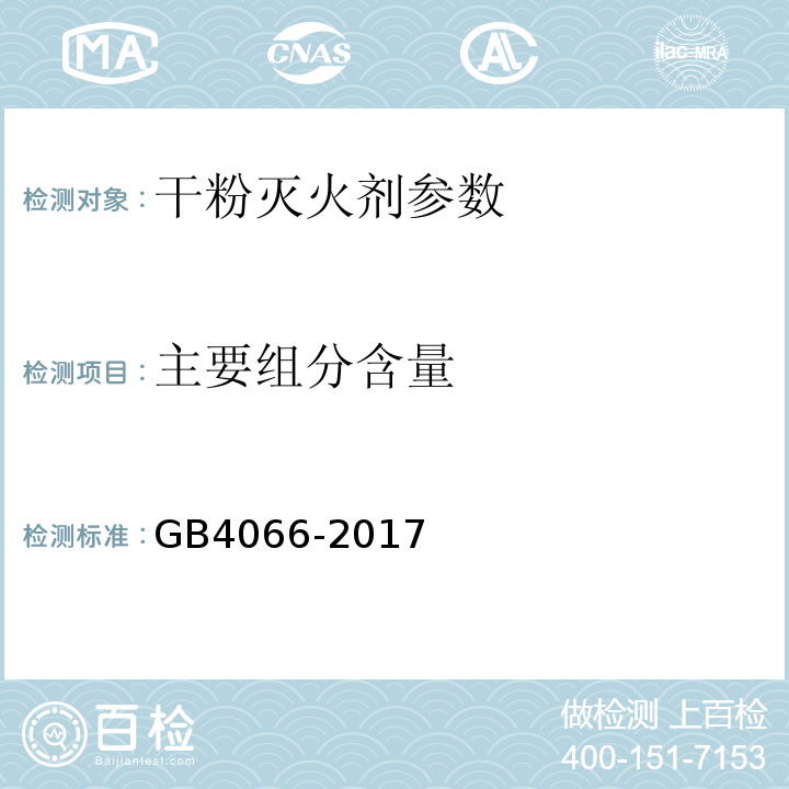 主要组分含量 干粉灭火剂 GB4066-2017